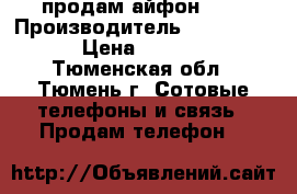 продам айфон 4 s › Производитель ­ Apple 4s › Цена ­ 4 500 - Тюменская обл., Тюмень г. Сотовые телефоны и связь » Продам телефон   